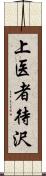 上医者待沢 Scroll