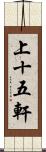 上十五軒 Scroll