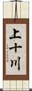 上十川 Scroll
