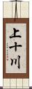 上十川 Scroll