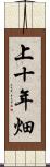 上十年畑 Scroll