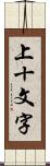 上十文字 Scroll