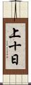 上十日 Scroll