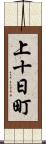 上十日町 Scroll