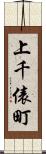 上千俵町 Scroll