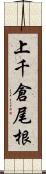 上千倉尾根 Scroll