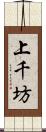 上千坊 Scroll