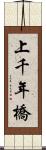 上千年橋 Scroll