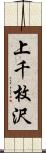 上千枚沢 Scroll