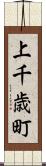 上千歳町 Scroll