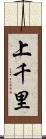 上千里 Scroll