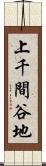 上千間谷地 Scroll