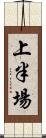上半場 Scroll