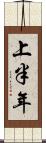 上半年 Scroll