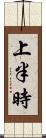 上半時 Scroll