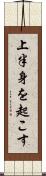 上半身を起こす Scroll