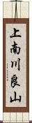 上南川良山 Scroll