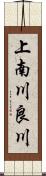 上南川良川 Scroll