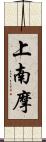 上南摩 Scroll