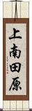 上南田原 Scroll