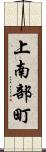 上南部町 Scroll