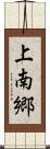 上南郷 Scroll
