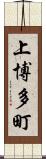 上博多町 Scroll