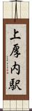 上厚内駅 Scroll