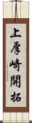 上厚崎開拓 Scroll