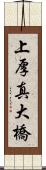 上厚真大橋 Scroll