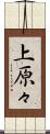 上原々 Scroll