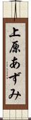 上原あずみ Scroll