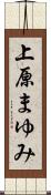 上原まゆみ Scroll