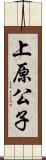 上原公子 Scroll