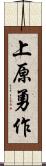 上原勇作 Scroll