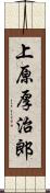 上原厚治郎 Scroll