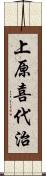 上原喜代治 Scroll