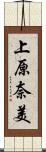 上原奈美 Scroll