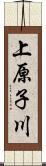 上原子川 Scroll