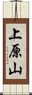 上原山 Scroll