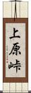 上原峠 Scroll