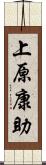 上原康助 Scroll