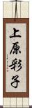 上原彩子 Scroll