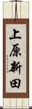上原新田 Scroll