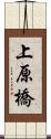 上原橋 Scroll