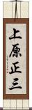上原正三 Scroll