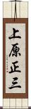 上原正三 Scroll