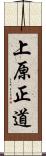 上原正道 Scroll