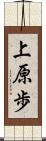 上原歩 Scroll