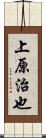 上原治也 Scroll